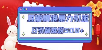 《豆瓣精准暴力引流》日引精准粉500+-渡漳网