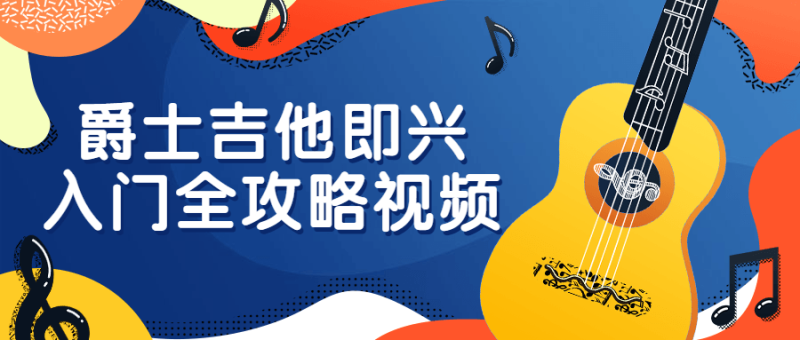 爵士吉他即兴入门全攻略视频-渡漳网