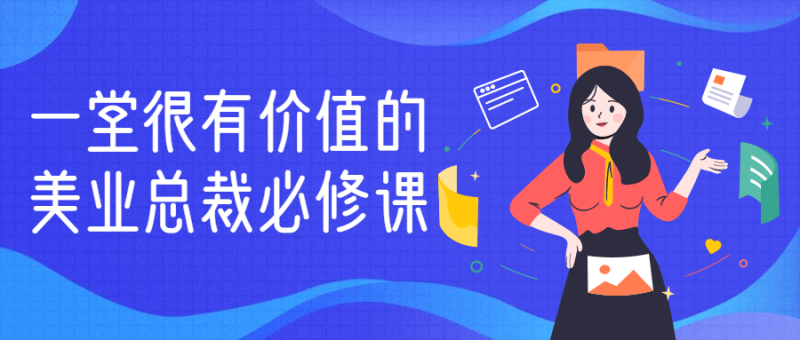 一堂很有价值的美业总裁必修课-渡漳网