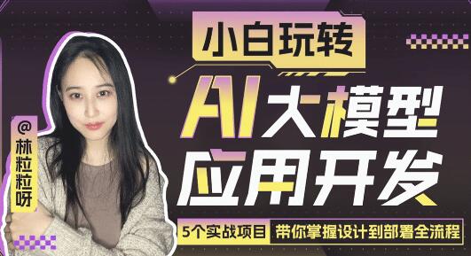 《小白玩转AI大模型应用开发》带你掌握设计到部署全流程-渡漳网
