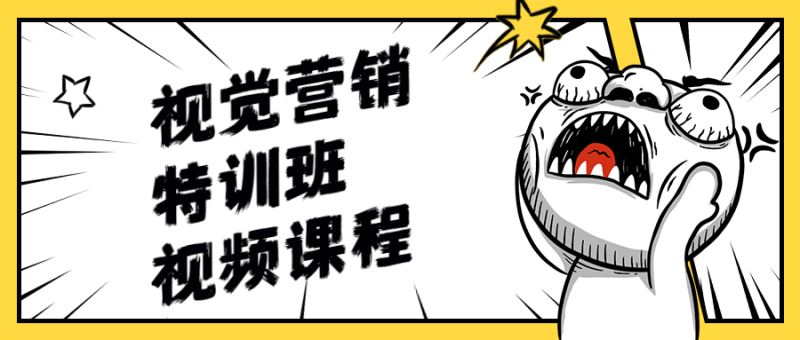 视觉营销特训班视频课程-渡漳网