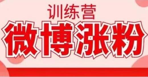 写书哥《微博涨粉训练营》教你写出高转化点赞的涨粉文章-渡漳网