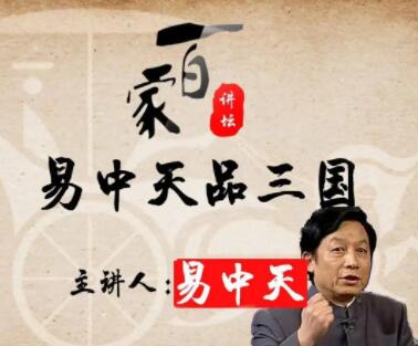 百家讲坛《易中天品三国》全集52集视频下载-渡漳网