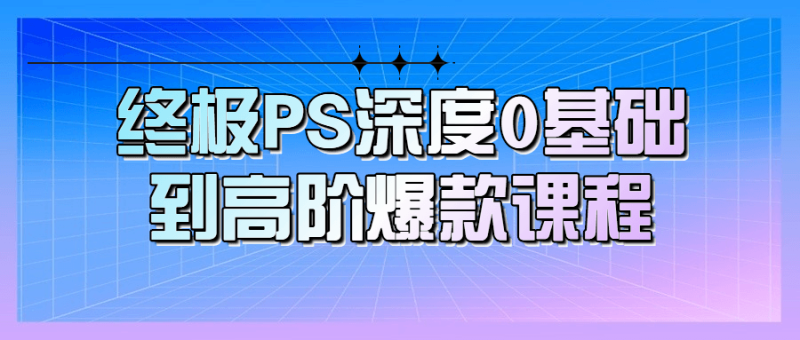 终极PS深度0基础到高阶爆款课程-渡漳网