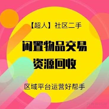 【超人】社区二手小程序v6.15.2+前端-渡漳网