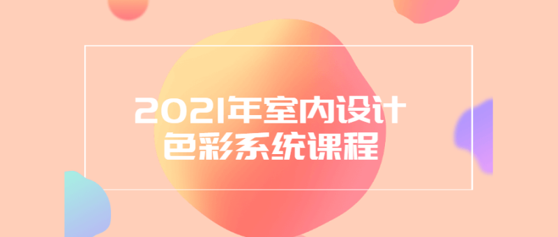 2021年室内设计色彩系统课程-渡漳网