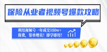 《保险从业者视频号爆款攻略》利用视频号一年成交100w+保费，签单增员！-渡漳网