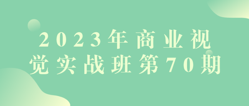 2023年商业视觉实战班第70期-渡漳网