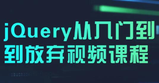 jQuery教程视频,jQuery从入门到精通课程视频-渡漳网