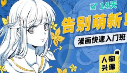 漫画教程，告别萌新！漫画快速入门教程视频-人物头像辑-渡漳网