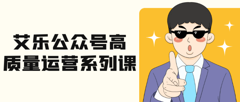 艾乐公众号高质量运营系列课-渡漳网