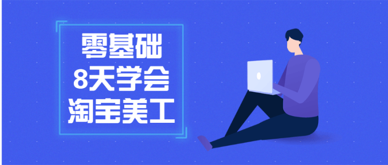 零基础8天学会淘宝美工-渡漳网