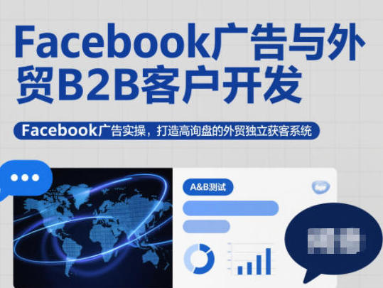 Facebook广告与外贸B2B客户开发，Facebook广告实操-渡漳网