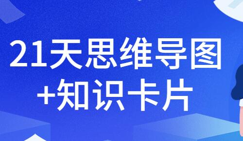 21天玩转思维导图XMind+知识卡片训练营，培训课程视频教程-渡漳网