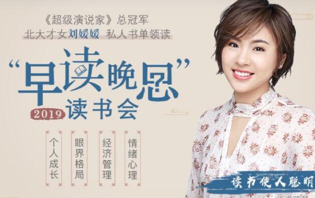 刘媛媛《早读晚思》读书会，个人成长-眼界格局-经济管理-情绪管理-渡漳网