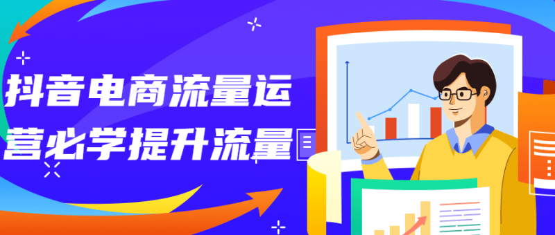抖音电商流量运营必学提升流量-渡漳网