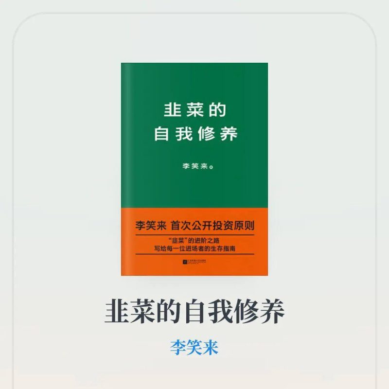 李笑来:韭菜的快速成长之路-渡漳网