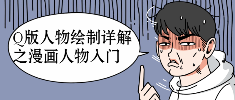 Q版人物绘制详解之漫画人物入门-渡漳网