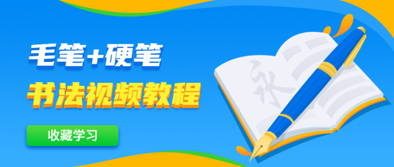 毛笔+硬笔书法视频教程-渡漳网