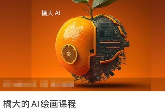 橘大的《AI绘画课程》AI绘画零基础小白,从入门到精通-渡漳网