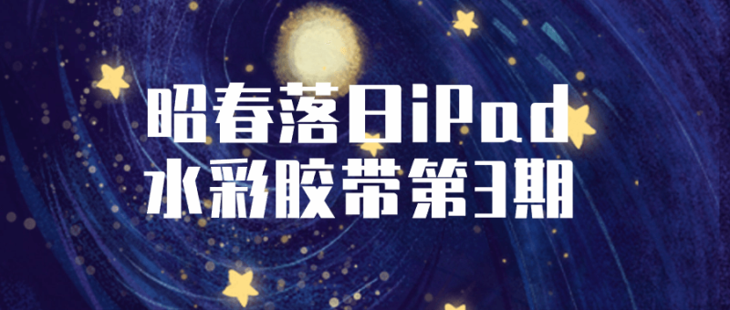 昭春落日iPad水彩胶带第3期-渡漳网