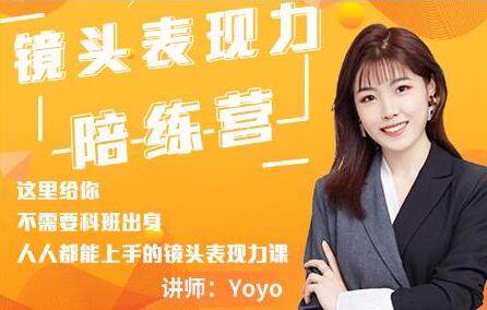 Yoyo《镜头表现力陪练营》人人都能上手的镜头表现力课-渡漳网