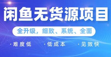 闲鱼无货源项目2.0，0基础玩转闲鱼价格差，轻松月入过万元-渡漳网