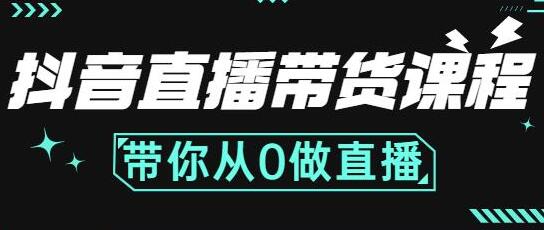《抖音直播带货课程》带你从0开始做直播,怎么带货运营-渡漳网