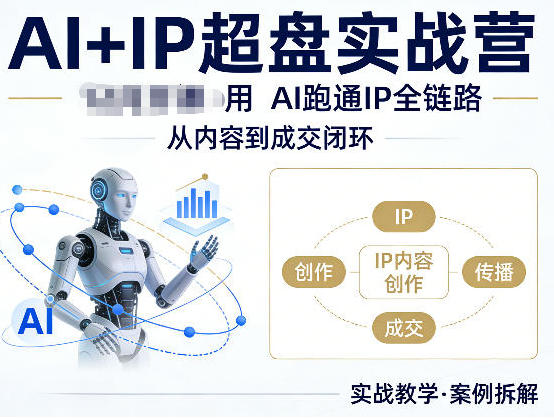 AI+IP超盘实战营，用AI跑通IP全链路，从内容到成交闭环-渡漳网