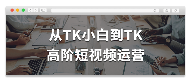 从TK小白到TK高阶短视频运营-渡漳网