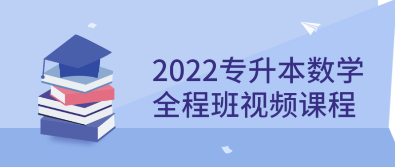 2022专升本数学全程班视频课程-渡漳网