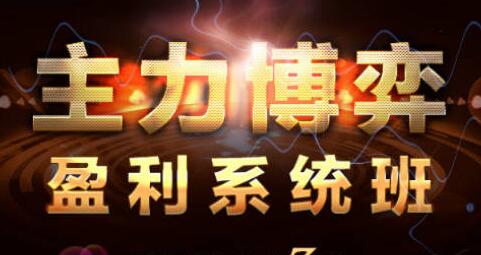 吴国平《主力博弈盈利系统班》解析主力运作-渡漳网