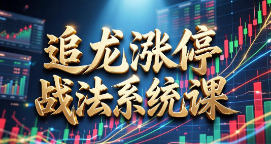 刘鑫源-追龙涨停战法系统课+指标-渡漳网