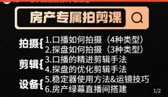 房产运营《从0-1玩转房产拍剪课》拍摄+剪辑+设备,实操讲解-渡漳网