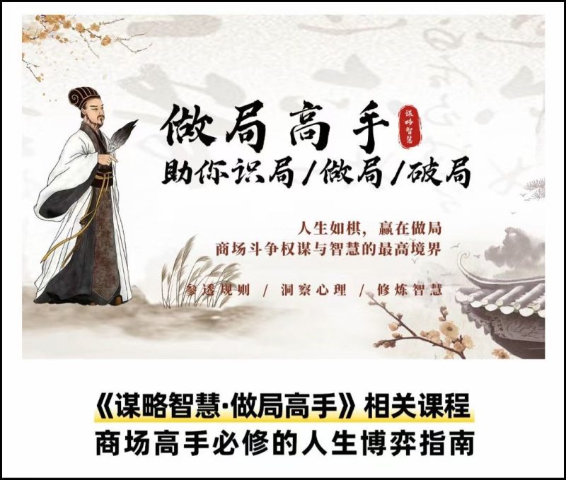 做局高手助你识局/做局/破局-渡漳网