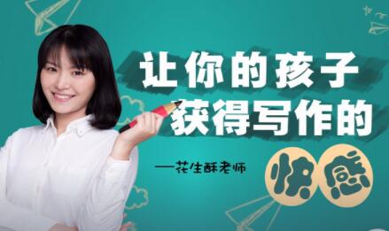花生酥《超懂小学生的作文秘笈》让你的孩子获得写作的快感-渡漳网