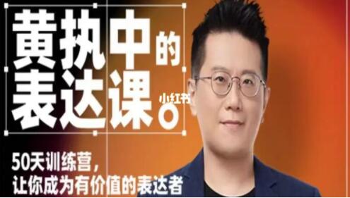 黄执中《表达课》训练营,让你成为有价值的表达者-渡漳网