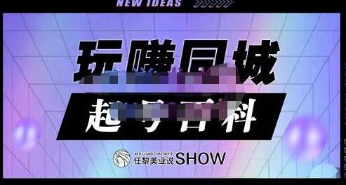 《玩赚同城抖音-起号百科》美业人做线上短视频必须学习的系统课程-渡漳网