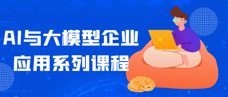 AI与大模型企业应用系列课程-渡漳网