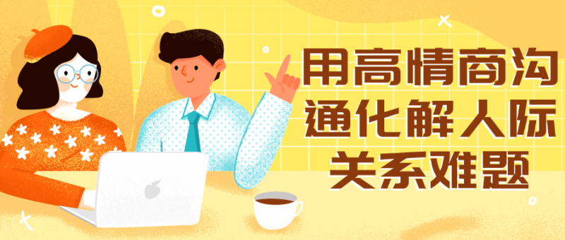 用高情商沟通化解人际关系难题-渡漳网