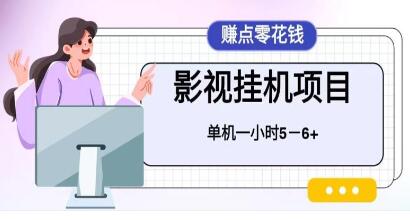 《百度头条影视挂机项目》操作简单，不需要脚本，单机一小时收益4-6元-渡漳网