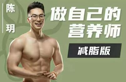 陈�h《做自己的营养师》减脂版-渡漳网