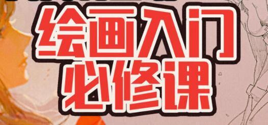 《负基础到不打稿自由速写绘画教程》绘画入门必修课-渡漳网