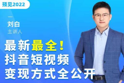 最新《抖音短视频变现方式全公开》快人一步迈入抖音运营变现捷径-渡漳网