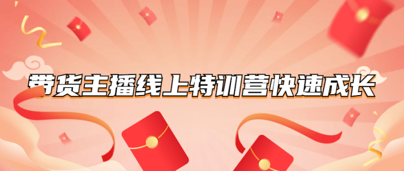带货主播线上特训营快速成长-渡漳网