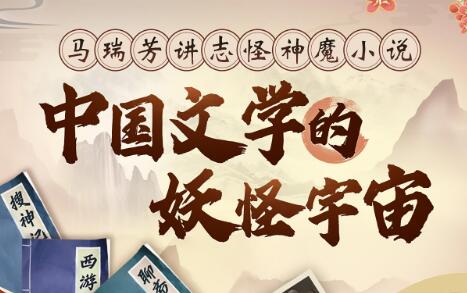 马瑞芳《讲志怪神魔小说》中国文学的妖怪宇宙-渡漳网