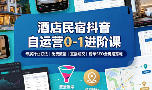 嘟嘟柴文化酒店民宿抖音自运营0-1进阶课-渡漳网