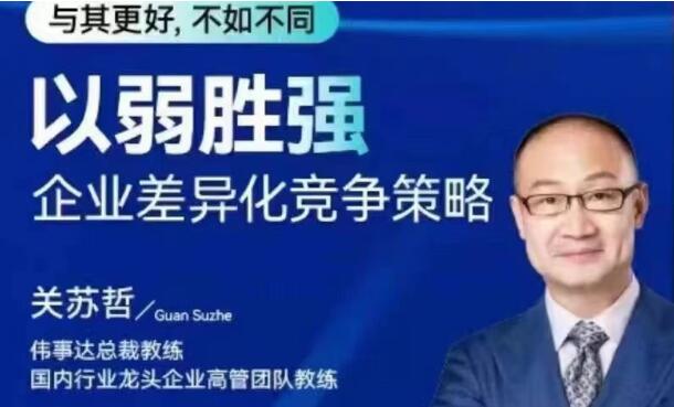 关苏哲课程《以弱胜强》企业差异化竞争策略课程-渡漳网