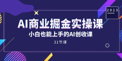 《AI商业掘金实操课》小白也能上手的AI创收课-渡漳网