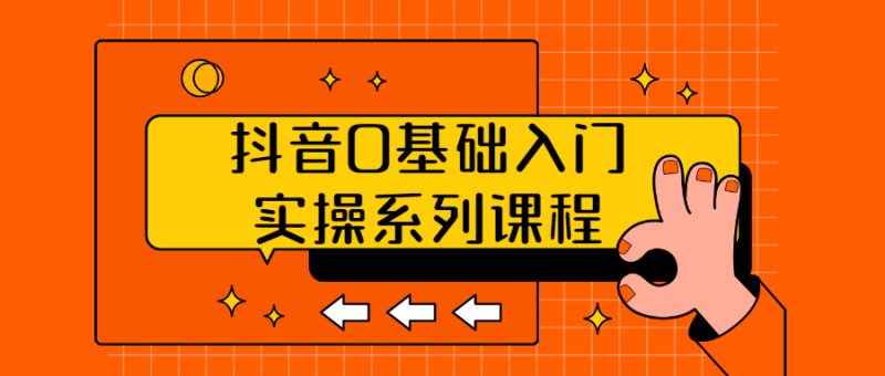 抖音0基础入门实操系列课程-渡漳网
